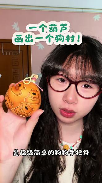 挑战全网最狗的葫芦! 葫芦上画满小狗简笔画,越看越上头根本停不下来!
#欧耶葫芦#葫芦 #diy #手作 #创新灵感