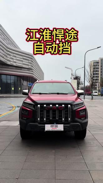 江淮悍途自动档
#江淮皮卡#江淮悍途#天生强悍勇者征途