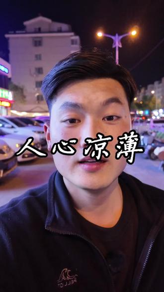 世态炎凉、人心凉薄、知人知面不知心、薄情寡义#深夜街头的清醒发言 #人心难测