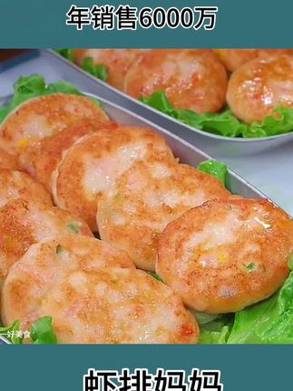 #情感节目 爸妈给孩子做饭,意外用虾做成虾排,年销6000万。大人小孩都爱吃 #美食 #虾排 #早餐吃什么#618好物节 超便宜超划算