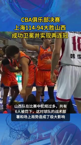 上海久事男篮以114-94大胜山西汾酒男篮,实现两连冠 2026年2月12日,第二届CBA俱乐部杯决赛在呼和浩 特举行,上海久事男篮以114-94大胜山西汾酒男篮,成功卫冕并实现两连冠。此役上海队核心外援洛夫顿贡献25分8篮板5助攻,刘铮砍下24分6篮板,楔李永炜拿到18分8助攻,怀特塞德也有14分10篮板入账。山西队盖伊得到22分,迪亚洛贡献19分10篮板6助攻,但球队多人被罚下,最终未能阻挡上海队夺冠步伐。
比赛中,迪亚洛和怀特塞德发生冲突均被判罚技术犯规。第三节,古德温突破倒地后与山西队再起冲突,于米提被判违体犯规多人被罚下:山西队在比赛中犯规过多,共有6人被罚下,这对球队的战术部署和场上局势造成了极大影响。
上海队全场获得57次罚球,命中41球,仅洛夫顿个人就有20次罚球机会并命中13球;而山西队仅获得27次罚球,命中20球。
#CBA杯上海战胜山西夺冠 #上海114-94大胜山西 #上海久事男篮 #山西汾酒 #CBA杯