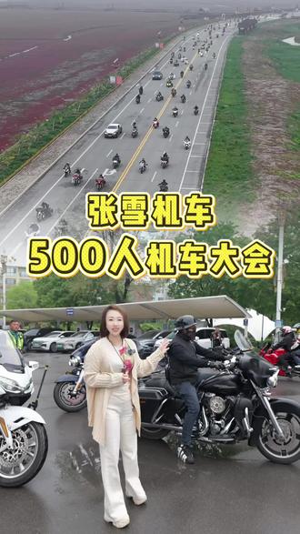 500 名骑士太壮观了! #机车 #张雪机车 #盘锦军友皮卡 #盘锦