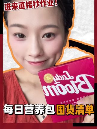 这个每日营养包也太适合咱们女生了吧!#ladybloom #每日营养包 #女性益生菌 #变美攻略 #自用好物推荐