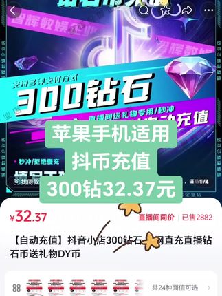 🍎苹果手机适用,抖币充值,300钻32.37元#充值优惠#抖币充值#充值#抖音钻石充值#薅羊毛
