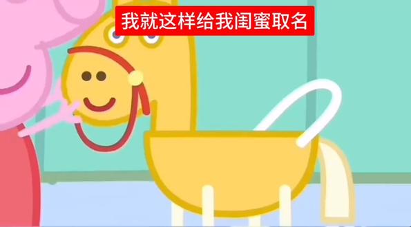 就这样给我闺蜜取名-----佩奇#小猪佩奇 #抽象