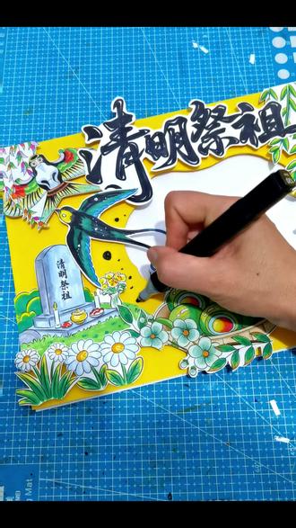 马克笔手绘《清明祭祖》立体手抄报模板教程!
#清明祭祖#清明祭手抄报#清明祭英烈手抄报#手抄报#马克笔手绘