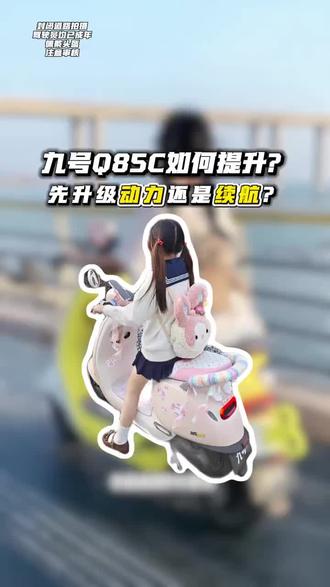 九号Q85C先提升动力还是续航? #专业定制各种型号锂电池 #车友互关 #电摩 #电摩文化