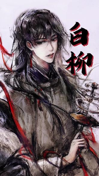 次元壁破了是这种破吗?#白柳 #我在惊悚游戏里封神 #绘画