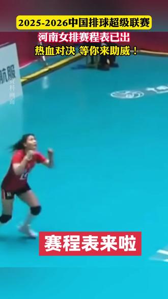 快快查收,你要的河南女排赛程表来啦~
