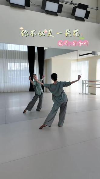 《你不必是一朵花》歌词分解保姆级教学片段3 #听说这个动作很火 #你不必是一朵花 #分解教学 #零基础学舞蹈 #成人舞蹈教学