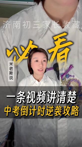 直击2026年济南中考 倒计时怎么逆袭?#济南中考 #初升高 #中考逆袭 #济南米老斯 #逆袭