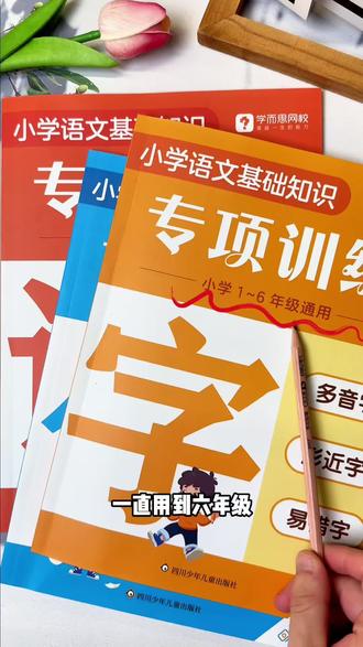 #多音字#修改病句 #句子仿写 是1-6年级常考易错的知识点,每天10分钟,记一记、背一背,考试就再也不怕写错了!#小学语文