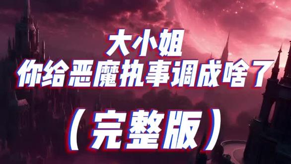大小姐你给恶魔执事调成啥了
大小姐您给恶魔执事调成啥了
大小姐您给恶魔执事调成啥了2
恶魔执事
大小姐您给恶魔执事调成啥了32集
大小姐您给恶魔执事调成啥了后续
大小姐您给恶魔执事调成啥了完
大小姐您给恶魔执事调成啥了小说
大小姐您给恶魔执事调成啥了在