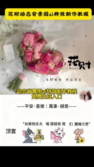 宝子们,祝我们发财被爱,好运常在!这个超火的花财动态背景图 ai 特效制作教程来了! 花财动态背景图 微信背景图发财动态视频 花财动态壁纸领取 微信动态背景图制作 微信动态背景图设置 微信朋友圈动态背景图怎么设置 朋友圈动态背景怎么制作 花财动态背景图教程 花财动态背景图免费下载 花财壁纸 花财朋友圈背景动态视频 动态背景图花财动态背景图动态 #即梦ai #花财动态壁纸 #花财动态背景图 #微信动态背景图怎么设置 #朋友圈动态背景 花财动态背景图教程 花财动态背景图 花财动态背景图制作教程 花财动态背景图怎么弄 花财动态背景图口令 花财动态背景图保存方法 花财动态微信背景图 花财动态背景图免费下载 花财动态背景视频 花财微信动态背景图免费素材 花财动态壁纸制作教程 花财动态视频怎么制作 花财动态背景图适配手机 花财动态背景图在哪领 花财动态背景素材 花财微信动态背景图照片 花财朋友圈动态背景图 微信招财聚财风水动态背景墙 花财微信背景图 花财动态微信背景图设置 微信背景墙动态视频招财 微信招财背景墙2025最新款 微信朋友圈背景招财风水图 微信背景墙会动的鱼 微信招财聚财风水动态 微信招财聚财风水动态封面 微信背景墙动态视频 微信招财聚财风水背景墙 微信动态背景图好运招财 微信动态背景图免费素材 微信动态背景图花财 微信动态背景图风景高级感 微信动态背景图怎么设置 微信动态背景视频 微信动态背景图花瓣飘落 微信动态背景图男生专用 微信动态背景图不下拉怎么自己动 微信背景花财图动态视频 微信动态背景图招财 微信动态背景图爱财爱己 微信动态背景图花 微信动态背景图花瓣 微信背景墙动态高级感花 微信动态背景图高级感花 微信动态背景图花木兰 花瓣飘落动态背景图 微信背景动态视频花瓣 微信背景墙动态视频氛围感 微信背景墙动态高级感花 微信背景墙免费自取动态壁纸图 个性签名教程 花财背景图动态签名动态朋友圈背景图花财动态背景图 花财背景图 个性签名居中怎么设置 花财动态背景图教程 背景图微信朋友圈 个性签名居中教程 空白昵称 个性签名关于花财 朋友圈背景图