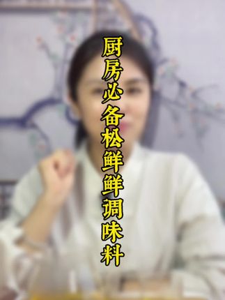 做饭炒菜不用味精不用盐,只用一勺松鲜鲜调味料#松鲜鲜调味料 #调味品 #厨房必备 #拒绝隐形钠 #调味料