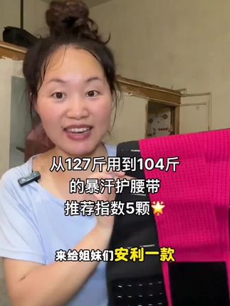 我可太爱这款新升级的暴汗带了 很多姐妹都是从原来的XXL带到了XS,甚至带到了XXS,肚子大的姐妹一定要试试它,姐妹你带到了多少码,来,说出来相互刺激下!#暴汗带推荐 #练腰 #大肚腩变小蛮腰 #束腰带