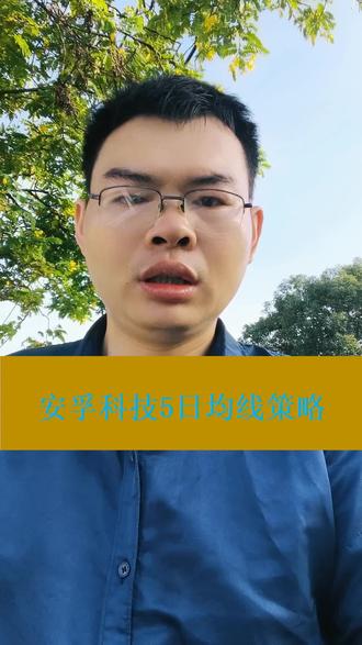 安孚科技,5日均线策略,数据回测