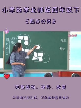 北师版四年级下数学《图形分类》 #北师大版小学数学公开课 #北师版四年级数学 #图形分类 #四年级数学教案 #课件设计