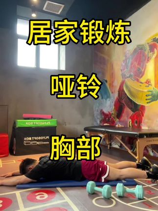 跟练起来1周减掉副乳,紧致手臂后侧#居家锻炼 #胸部训练 #跟练