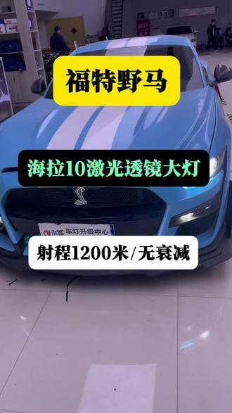 福特野马升级海拉10激光透镜大灯#福特野马改装 #福特野马 #海拉激光透镜 #邢台汽车改灯 #汽车改灯 邢台福特车灯升级