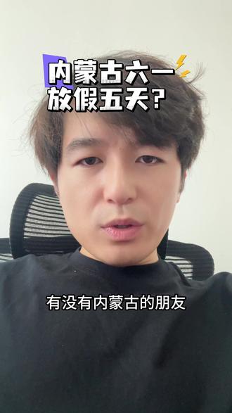 内蒙古六一儿童节放假五天吗?是不是真的!#内容太过真实 #六一儿童节 #内蒙古 #放假 #我要放假放假放假