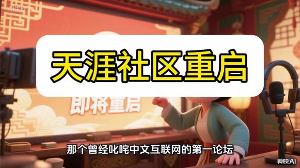 天涯社区要复活了!关停三年后,它还能打吗?#金融小知识 #冷知识科普