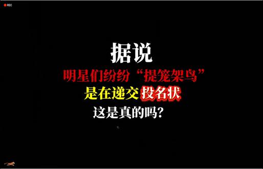 难以置信!近日明星们疯传全网的“提笼架鸟”,竟包含这种寓意?
#网文 #小说 #小说推荐
#明星娱乐 #细思极恐