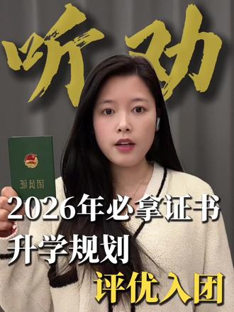 紧急通知!班主任不会单独提醒,26年寒假期间必参加的两个官方活动
#学霸秘籍 #家长必读 #升学规划 #红领巾奖章 #中小学全国性竞赛活动