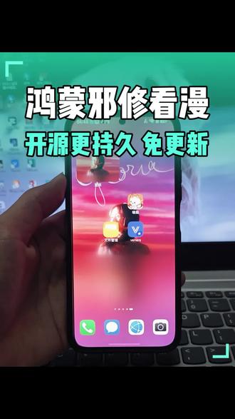 把邪修app搬到“鸿蒙”之【邪修看漫篇】第三弹~#鸿蒙6 #鸿蒙 #看漫