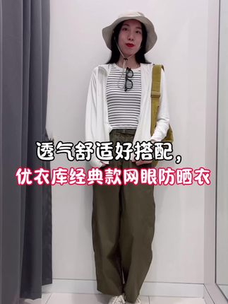 #优衣库 #超便宜超划算 #防晒衣 #夏日fitcheck卷起来了 #好物好价