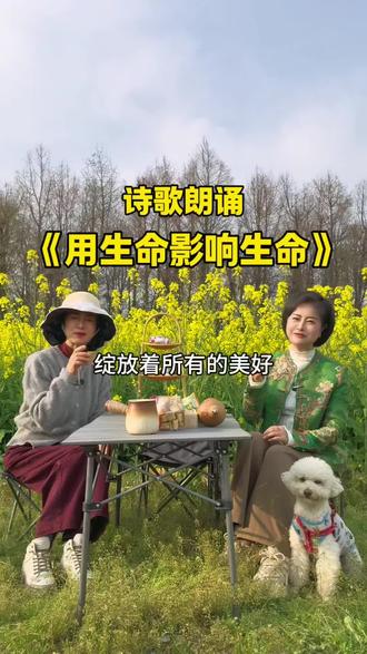 【诗歌朗诵】《用生命影响生命》——泰戈尔#生活 #农村 #农村生活 #乡村 #朗诵