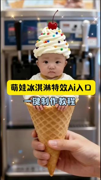 你们找的这个,萌娃冰淇淋特效太可爱了,婴儿ai特效冰激凌教程,婴儿ai特效冰淇淋特效入口,萌娃冰淇淋特效入口,婴儿冰激凌特效
小宝宝冰激凌
小孩冰淇淋制作教程
雪糕宝宝特效
雪糕特效拍同款教程
制作冰淇淋特效
ai萌宠冰淇淋
ai冰激凌宝宝
婴儿ai特效
宝宝特效道具
ai萌宝
ai萌宠冰淇淋教程
可爱宝宝超萌特效教程#即梦ai#婴儿ai特效冰淇淋#婴儿特效头饰#萌娃冰淇淋特效 #婴儿冰淇淋帽子 ai冰淇淋宝宝 冰淇淋婴儿 婴儿冰雪奇缘帽子 婴儿特效面具 婴儿特效帽子 婴儿特效假发 小孩ai特效 ai宝宝特效一键生成 ai萌宠冰淇淋教程 AI萌宠冰激凌制作入口 狗狗冰激凌特效制作教程 宠物冰激凌制作教程 AI萌宠冰激凌制作指令 宠物冰激凌指令 猫咪冰激凌 猫咪冰激凌制作教程 泰迪冰激凌制作教程 泰迪冰激凌特效 宠物冰激凌特效 萌宠冰激凌特效 狗狗冰淇淋视频 狗狗冰淇淋图片 狗狗冰淇淋系列大全 萌宠系列冰淇淋 宠物冰激凌 萌宠冰淇淋图片 萌宠冰激凌 萌宠冰淇淋 动物冰激凌 狗狗吃冰淇淋 狗狗冰激凌制作指令 宠物冰激凌制作方法 萌宠冰激凌特效制作方法 宠物冰激凌制作指令 ai萌宠冰淇淋我的乖宝宝,萌娃冰淇淋特效展示,婴儿ai特效冰激凌,ai萌宠冰激凌制作指令,