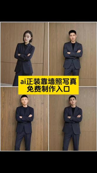 #即梦ai #ai正装靠墙照 #一键ai正装靠墙照拍同款 AI正装靠墙照特效制作教程来了 正装靠墙照制作免费生成入口 抖音ai创作 ai生成照片 ai生成图片 ai生成自己图片 拍同款换自己照片 Ai 一键生成ai写真特效 拍同款 正装靠墙照制作教程 正装靠墙照制作教程 正装靠墙照教程 正装靠墙照教程 正装靠墙照 正装靠墙照 正装靠墙照 正装靠墙照生成指令 正装靠墙照P图教程 正装靠墙照p图指令 正装靠墙照特效教程 正装靠墙照特效生成入口 正装靠墙照ai特效 正装靠墙照特效 正装靠墙照制作特效 正装靠墙照特效制作 正装靠墙照ai教程 正装靠墙照ai指令 正装靠墙照ai生成方法 正装靠墙照ai特效教程 正装靠墙照特效制作教程 正装靠墙照指令 正装靠墙照口令 正装靠墙照制作口令 正装靠墙照特效口令 正装靠墙照ai生成指令 正装靠墙照免费制作教程 正装靠墙照免费制作入口 正装靠墙照免费制作方法 正装靠墙照制作入口 正装靠墙照ai一键生成 正装靠墙照ai制作方法 正装靠墙照特效入口 正装靠墙照特效入口 正装靠墙照特效指令 正装照镜子 ai 正装靠墙照风格推荐 AI 正装靠墙照教程 AI 正装靠墙照 正装靠墙照 ai 正装照片怎么弄 ai 正装靠墙照弥补一下自己的气质😋 ai 正装靠墙照光线调整 正装靠墙坐 正装照 正装斜着靠墙的图片 正装平铺摆拍 正装靠墙 正装照站着斜侧 正装坐姿影像 正装倚桌照 ai 一身戎装 ai 正装正面照推荐 ai 正装正面照高智感 ai 复古肖像照 正装 ai 拍同款 AI 正装照效果 正装照一键生成 ai ai 职场形象照 男士西装照 男士西装照 男士西装照相姿势 男士西装照片生成 男士西装照写真 男士西装照 ai 生成照片 男士西装照 ai 男士西装造型 男士西装照婚纱照 男士西装照私人定制 男士西装照相馆 AI 西装正装照 ai 西装正装照男士 ai 西装正装照片生成 ai 职业形象照一键生成 ai 西装正装照黑白配 ai 西装正装照蓝底 AI 西装正装照模板 ai 西装写真 ai 西装正装照教程 ai 个人形象照正装靠墙照生成方法 正装靠墙照教程入口 正装靠墙照一键剪同款