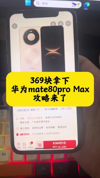 369块拿下华为mate80pro Max的详细攻略来了 618华为手机券领取 华为 618特惠 mate80promax测评 华为Mate80 618特惠 618官方补贴平台券 华为mate80 618活动 华为mate80购买攻略 华为Mate80抢购攻略 华为mate80 618折扣 华为京东自营旗舰店 华为Mate80购买 华为mate80官方 618华为手机券领取 618抢先购好物节消费券 华为Mate80 618特惠 #华为 #华为手机 #华为mate80抢购攻略 #华为mate80购买攻略 #618好物节