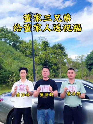#董氏家族 #董家人#原创