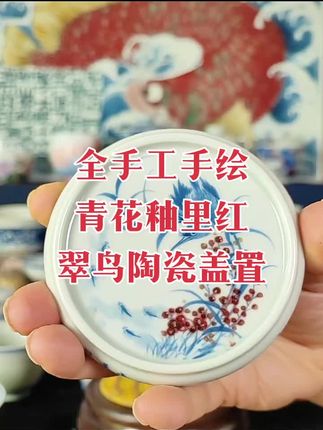 青花釉里红翠鸟陶瓷盖置#瓷器 #茶器之美 #茶生活 #茶具 #喝茶