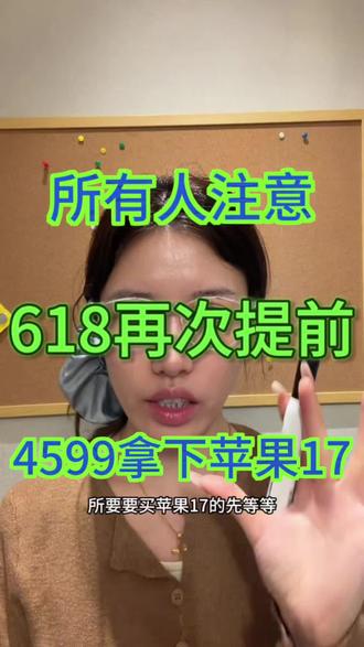 所有要买苹果17的先等等,因为今年618将再次提前,5月6号晚八点会有新活动上线,苹果17预期4599就能拿下了!#苹果17 #618攻略 #手机国补 #我要苹果17 #换手机的1000个理由