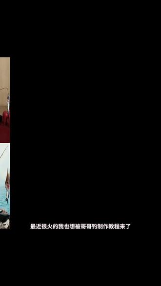 我也想被哥哥钓制作教程来咯#醒图 #醒图创作者 #张凌赫钓鱼 #p图教程 #被哥哥钓 我也想被钓哥哥钓张凌赫 小鱼贴纸p图素材 鱼贴纸p图 张凌赫神图海边 张凌赫钓鱼图片素材 张凌赫钓鱼 鱼贴纸p图素材范丞丞 鱼贴纸p图范丞丞 范丞丞钓鱼照片原图 范丞丞钓鱼照片 张凌赫钓鱼图片素材 鱼贴纸p图素材范丞丞 鱼贴纸p图素材张凌赫 鱼贴纸 (yc:@最爱吃饭^ )