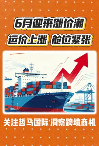 6月迎来美国舱位运费大涨 #6月美国舱位运费大涨