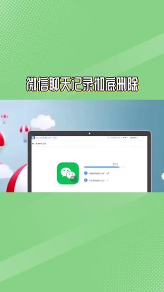 微信聊天记录彻底删除指南,微信天天用,聊天记录越攒越多,删记录这事很多人都做错了,你以为长按聊天框选清空就完事,其实那些记录压根没删干净,只是藏起来了,用数据恢复软件一找一个准,要是聊天里有身份证号,银行卡信息,这类隐私风险可不小,而且这些残留的碎片还占内存,拖慢手机速度,给你说俩彻底删的正确办法,要是只想删某个人的记录,先进和他的聊天界面,点右上角选清空聊天记录,然后退到微信主界面,走我设置通用存储空间,等算出占用空间后点管理,在聊天列表里找到这个人,点右侧选删除,这样就真删干净了,恢复软件也难找回,要是想全删所有记录,同样先进到存储空间的管理页面,点右上角全选,再点删除,确认就行,不过提醒一句,删前一定要把重要记录备份好,微信自带的备份功能就能存到电脑或别的设备上,删了可就找不回来了,平时最好养成定期清理的习惯,每月或每季度清一次没用的记录,少在微信里发敏感信息,公共场合别连不不安全的网登微信,多留个心眼,才能把隐私护好。