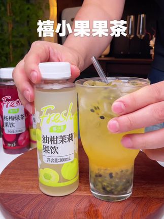 再也不担心国庆中秋出门喝不到果茶了,#禧小果 新出的果茶喝起来果香茶香浓郁,口感清新解腻真的太好喝了!#自制饮品 #仙女都在喝什么 #好喝不贵 #果茶