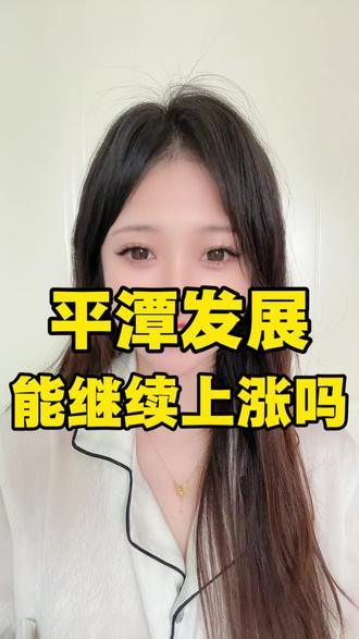 平潭发展你怎么看?#大盘 #股票 #股民 #金融 #财经