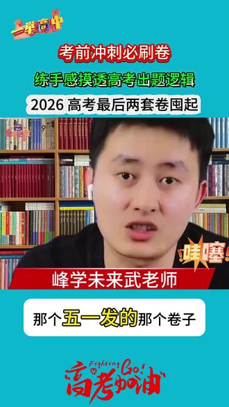 高考前必刷卷,最后两套卷,原命题组老师出题! #高考押题卷 #高三家长必看 #高考志愿填报