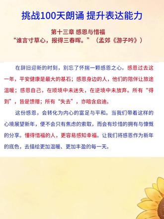 挑战100天朗诵,提升表达能力。
第十三章【感恩与惜福】谁言寸草心,报得三春晖。#朗诵 #表达