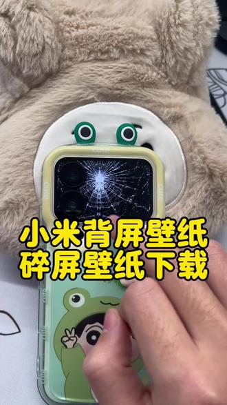 碎屏壁纸怎么下载?小米碎屏壁纸下载教程#小米背屏壁纸 #碎屏壁纸 #碎屏壁纸高清仿真 #手机壁纸 #小米背屏玩法