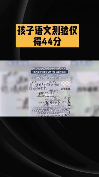 孩子得44分爷爷跟老师致歉