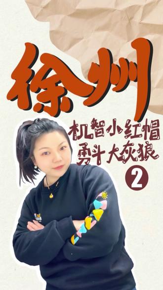 喜宝的童话小剧场✨
画完大红帽与大灰狼的故事,小家伙捧着作品滔滔不绝讲自己的脑洞
我们的课堂不仅从不“照着画”,还要在画完后,大胆去表达#画画 #每日分享 #日常分享 #徐州 #美术