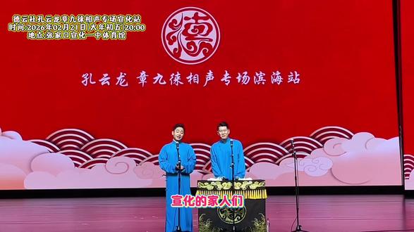迎财神,享欢乐!孔云龙章九徕宣化相声专场重磅开演~
#宣化德云相声 #孔云龙章九徕 #大年初五迎财神 #本地相声盛宴 #新春欢乐现场