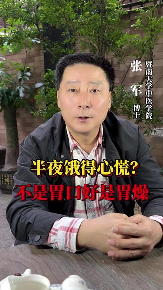 半夜饿得心慌,不是胃口而好是胃燥 #失眠#睡眠#科普#中医