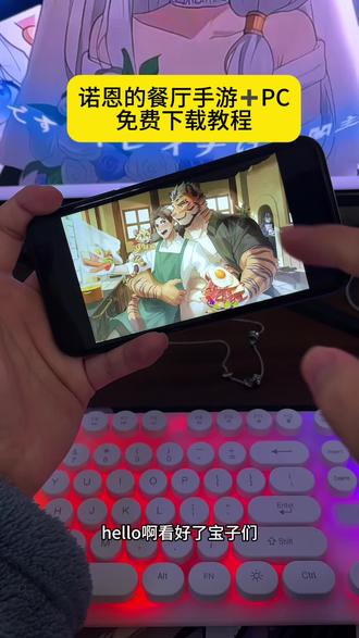《花海宝库》#诺恩的餐厅 手机平板电脑免费下载教程来了#游戏日常分享 #下载教程